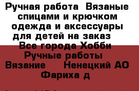Ручная работа. Вязаные спицами и крючком одежда и аксессуары для детей на заказ. - Все города Хобби. Ручные работы » Вязание   . Ненецкий АО,Фариха д.